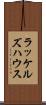 ラッケルズハウス Scroll