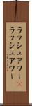 ラッシュアワー(P) Scroll