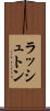 ラッシュトン Scroll