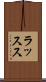 ラッスス Scroll