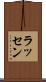 ラッセン Scroll