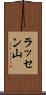 ラッセン山 Scroll