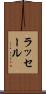 ラッセール Scroll