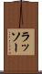 ラッソー Scroll