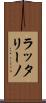 ラッタリーノ Scroll