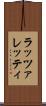 ラッツァレッティ Scroll
