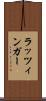 ラッツィンガー Scroll