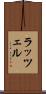 ラッツェル Scroll