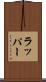 ラッパー Scroll