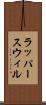 ラッパースウィル Scroll