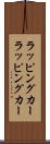 ラッピングカー Scroll