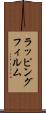 ラッピングフィルム Scroll
