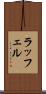 ラッフェル Scroll
