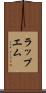 ラップエム Scroll