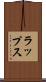 ラップス Scroll