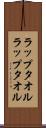ラップタオル Scroll