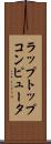 ラップトップ・コンピュータ Scroll