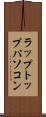 ラップトップ・パソコン Scroll