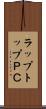 ラップトップＰＣ Scroll