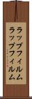 ラップフィルム Scroll