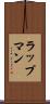 ラップマン Scroll