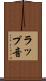 ラップ音 Scroll