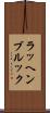 ラッヘンブルック Scroll