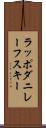 ラッポダニレーフスキー Scroll