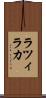ラツィラカ Scroll