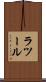 ラツール Scroll