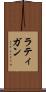 ラティガン Scroll