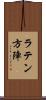 ラテン方陣 Scroll