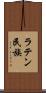 ラテン民族 Scroll