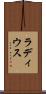 ラディウス Scroll