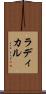 ラディカル Scroll
