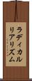 ラディカルリアリズム Scroll