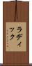 ラディック Scroll