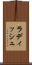 ラディッシュ Scroll