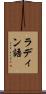 ラディン語 Scroll