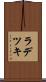 ラデツキ Scroll