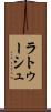 ラトゥーシュ Scroll