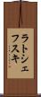ラトシェフスキ Scroll