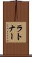 ラトナー Scroll