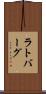 ラトバーグ Scroll