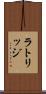 ラトリッジ Scroll