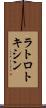 ラトロトキシン Scroll