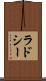 ラドシー Scroll