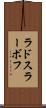 ラドスラーボフ Scroll