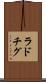 ラドチグ Scroll