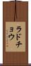 ラドチョウ Scroll